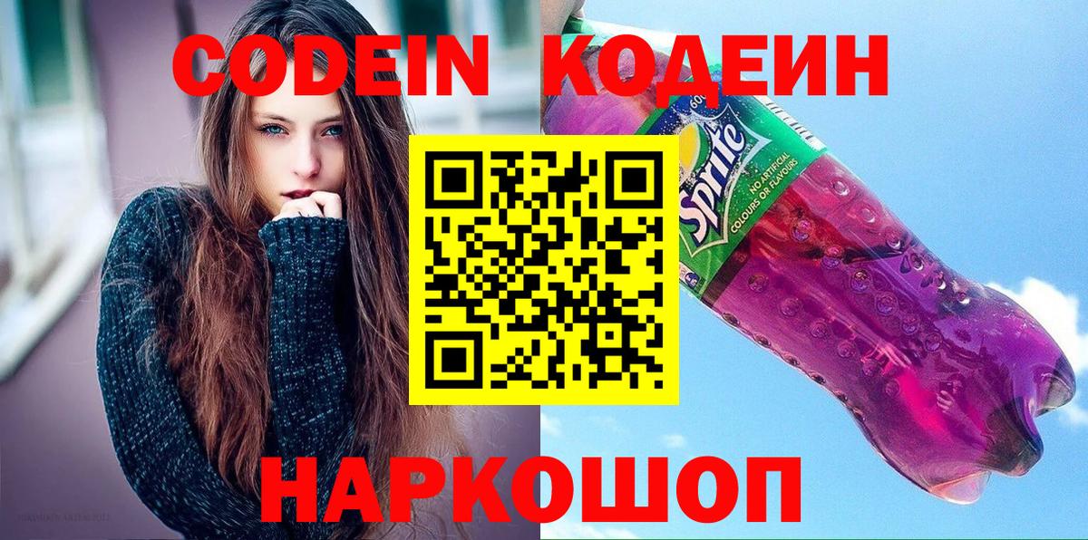 Кодеин напиток Lean (лин)  Вход с VPN  Рассказово 